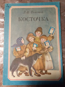Видання - р. Издания - гг. ^/--/^ Л.Н. Толстой &amp;quot;Косточка&amp;quot;, 1984 рассказы ^_^^^ Л.Н. Толстой &amp;quot; Кісточка &amp;quot; 1984 розповіді - фото фото фото