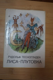 Видання - р. Издания - гг. ^/--/^ Тесноглидек Р. Лиса - плутовка. Иллюстрации - Адольф Борн. Прага. ^_^^^ Тесноглідек Р. Ліса - плутівка. Ілюстрації - Адольф Борн. Прага. - фото фото фото
