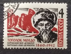 Історія та особистості История и личности ^/--/^ СССР 1962 г - Киргизский акын Тоголок Молдо ^_^^^ СРСР 1962 — Киргизький акін Тоголок Молдо - фото фото фото
