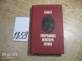 Видання - р. Издания - гг. ^/--/^ аэлита. гиперболоид инженера гарина 1988 /--/ г. фантастика ^_^^^ гіперболоїд інженера гарина 1988 /--/ р. фантастика - фото фото фото
