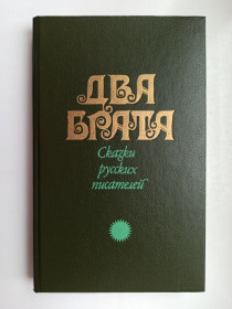 Видання - р. Издания - гг. ^/--/^ Два брата: Сказки русских писателей ^_^^^ Два брати: Казки російських письменників - фото фото фото