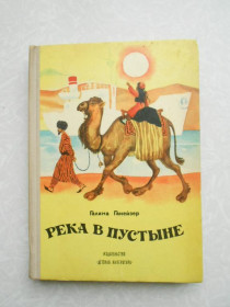 Видання - р. Издания - гг. ^/--/^ Ганейзер Галина. Река в пустыне. ^_^^^ Ганейзер Галина. Річка в пустелі. - фото фото фото