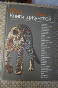 Видання - р. Издания - гг. ^/--/^ Линдблад Ян. Мир Книги джунглей. ^_^^^ Ліндблад Ян. Світ Книги джунглів. - фото фото фото