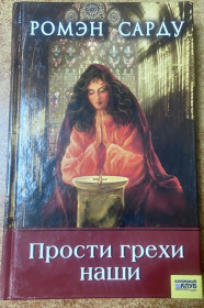 Художня література Художественная литература ^/--/^ Ромен Сарду. «Простити  грехи наши» ^_^^^ Ромен Сарду. «Простить грехи наши» - фото фото фото