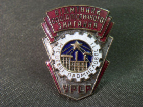 Відзнаки Знаки отличий ^/--/^ 5.440 Отличник местной промышленности УССР, Украина. Тяжелый металл ^_^^^ 5.440 Відмінник місцевої промисловості УРСР, Україна. Важкий метал - фото фото фото