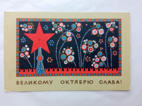 СРСР СССР ^/--/^ Открытка СССР 1967 г. ВЕЛИКОМУ ОКТЯБРЮ СЛАВА ! &amp;quot;Советский художник&amp;quot; Худ. МИЛОВ. Чи ^_^^^ Листівка СРСР 1967 ВЕЛИКОМУ Жовтню СЛАВА! &amp;quot; Радянський художник &amp;quot; Худ. Мілов. Чи Чи Чи - фото фото фото