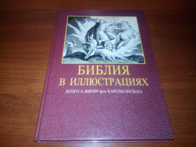 Видання - р. Издания - гг. ^/--/^ Библия в иллюстрациях Юлиуса Шнорр фон Карольсфельда  (240 иллюстраций) ^_^^^ Біблія в ілюстраціях Юліуса Шнорр фон Карольсфельда (240 ілюстрацій) - фото фото фото