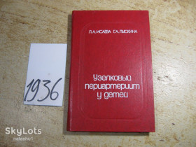 Видання - р. Издания - гг. ^/--/^ узелковый периартериит у детей 1984 /--/ г ^_^^^ вузликовий періартеріїт у дітей 1984 - фото фото фото
