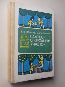 Видання - р. Издания - гг. ^/--/^ Садово-огородный участок. ^_^^^ Садово-городня ділянка. - фото фото фото
