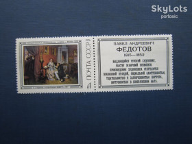 Мистецтво Искусство ^/--/^ Марка з купоном СРСР 1976 мистецтво живопис Федотов Разборчивая невеста MNH ^_^^^ Марка з купоном СРСР 1976 мистецтво живопис Федотов Розбірлива наречена MNH - фото фото фото