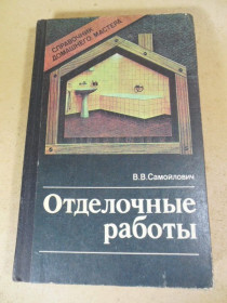 Видання - р. Издания - гг. ^/--/^ В. В. Самойлович. Отделочные работы ^_^^^ В. В. Самойлович. Відділочні роботи - фото фото фото