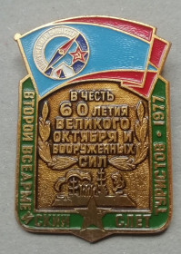 Космос Космос ^/--/^ Знак: СССР Второй всеармейский слет туристов 1977 В честь 60-я Великого октября ^_^^^ Знак: СРСР Другий всеармійський зліт туристів 1977 На честь 60-а Великого жовтня - фото фото фото