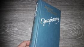 Видання - р. Издания - гг. ^/--/^ Даниил Гранин Однофамилец ^_^^^ Данило Гранін Однофамілець - фото фото фото