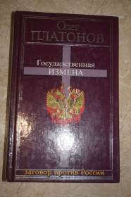 Видання - р. Издания - гг. ^/--/^ О. Платонов. Государственная измена. ^_^^^ О. Платонов. Державна зрада. - фото фото фото