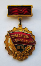 Відзнаки Знаки отличий ^/--/^ Победитель соцсоревнования = 1978 р. = СССР - СРСР  &amp;#92;&amp; ^_^^^ Переможець соцзмагання = 1978 р. = СРСР - СРСР &amp;#92; &amp; - фото фото фото