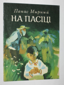 Видання - р. Издания - гг. ^/--/^ Книга Панас Мирний - НА ПАСІЦІ / малюнки Василя Євдокименка  (Київ, Веселка, 1981) ^_^^^ Книга Панас Мирный - НА ПАСИЦИ / рисунки Василия Евдокименка (Киев, Веселка, 1981) - фото фото фото