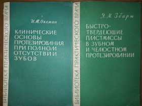 Видання - р. Издания - гг. ^/--/^ книги: КЛИНИЧЕСКИЕ ОСНОВЫ ПРОТЕЗИРОВАНИЯ ПРИ ПОЛНОМ ОТСУТСТВИИ ЗУБОВ 1967 /--/ г. БЫСТРОТВЕРДЕЮЩИЕ ПЛАСТМАССЫ В ЗУБНОМ И ЧЕЛЮСТНОМ ПРОТЕЗИРОВАНИИ 1963 /--/ г. ^_^^^ КЛІНІЧНІ ОСНОВИ ПРОТЕЗУВАННЯ ПРИ ПОВНОМУ ВІДСУТТВІ ЗУБІВ 1967 /--/ р. Швидкі ПЛАСТМАСИ У ЗУБНОМУ ТА ЧЕЛЮСНОМУ ПРОТЕЗУВАННЯ 1963 /--/ р. - фото фото фото