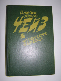 Видання - р. Издания - гг. ^/--/^ Д.Х. ЧЕЙЗ &amp;quot;ЧИТТАБАЛЬСКИЕ СОКРОВИЩА&amp;quot;, 1994 ^_^^^ Д.Х. ЧЕЙЗ &amp;quot;ЧИТТАБАЛЬСЬКІ СОКРОВИЩА &amp;quot;, 1994 - фото фото фото