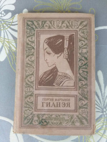 Видання - р. Издания - гг. ^/--/^ Георгий Мартынов  Гианэя 1965 БПНФ библиотека приключений фантастика ^_^^^ Георгій Мартинов Гіанея 1965 БПНФ бібліотека пригод фантастика - фото фото фото
