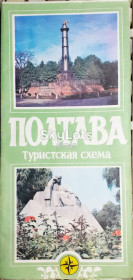 Видання - р. Издания - гг. ^/--/^ Полтава туристична схема ^_^^^ Полтава туристическая схема - фото фото фото