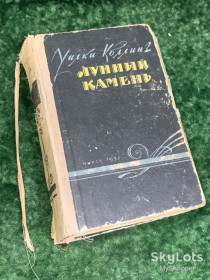 Видання - р. Издания - гг. ^/--/^ Книга роман «Лунный камень» Уилки Коллинз, 1957 г., Н /--/ 2187  Перед вами редкое издание ^_^^^ Книга роман «Місячний камінь» Вілки Коллінз, 1957 р., Н /--/ 2187 Перед вами рідкісне видання - фото фото фото