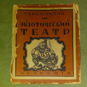 Видання - р. Издания - гг. ^/--/^ Крыжицкий	Экзотический театр	1927 academia ^_^^^ Крижицький Екзотичний театр 1927 academia - фото фото фото