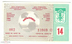 Інше Другое ^/--/^ Лотерея. Украина. Харьков. Металлист. 1988. Спорт. ^_^^^ Лотерея. Україна. Харків. Металіст. 1988. Спорт. - фото фото фото