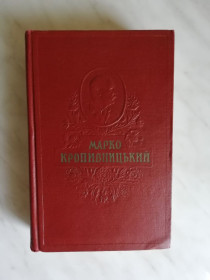 Видання - р. Издания - гг. ^/--/^ Кропивницький М. Твори в 6-ти томах. Том 6  1960 /--/ р. ^_^^^ Кропивницкий М. Произведения в 6-ти томах. Том 6 1960 /--/ г. - фото фото фото