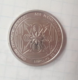 Обігові Обиходные ^/--/^ Війська зв&amp;apos;язку та кібербезбеки ЗСУ 10 гривень монета ^_^^^ Войска связи и кибербезбеки ВСУ 10 гривен монета - фото фото фото