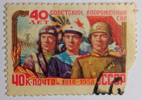 СРСР - СССР - ^/--/^ СССР 1958 40-летие Советской армии, 40 /--/ к., гашеная ^_^^^ СРСР 1958 40-річчя Радянської армії, 40 /--/ к., гашена - фото фото фото
