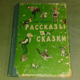 Видання - р. Издания - гг. ^/--/^ Пинясов Рассказы и сказки	1964 ^_^^^ Пінясів Розповіді та казки 1964 - фото фото фото