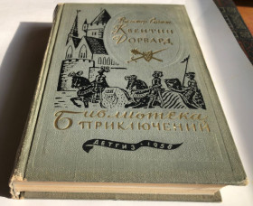 Видання - р. Издания - гг. ^/--/^ Библиотека приключений. Первая  (БП - 1) в 20 томах  (Том 15  Квентин Дорвард) - Изд. Детгиз 1955-1959 г ^_^^^ Бібліотека пригод. Перша (БП - 1) в 20 томах (Том 15 Квентін Дорвард) - Вид. Детгіз 1955-1959 - фото фото фото