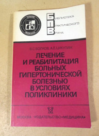 Видання - р. Издания - гг. ^/--/^ Лечение и реабилитация больных гипертонической болезнью БПВ ^_^^^ Лікування та реабілітація хворих на гіпертонічну хворобу БПВ - фото фото фото