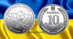 Пам'ятні і ювілейні Памятные и юбилейные ^/--/^ Ми сильні. Ми разом. Кіровоградська область  монета 2026 року ^_^^^ Мы сильны. Мы вместе. Кировоградская область монета 2026 года - фото фото фото