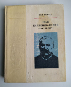 Видання - р. Издания - гг. ^/--/^ І. Пільгук Іван Карпенко - Карий Тобілевич 1976 /--/ р. ^_^^^ И. Пильгук Иван Карпенко - Карий Тобилевич 1976 /--/ г. - фото фото фото