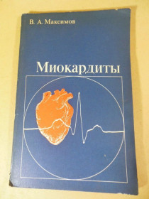 Видання - р. Издания - гг. ^/--/^ В.А. Максимов. Миокардиты ^_^^^ В.А. Максимов. Міокардіти - фото фото фото