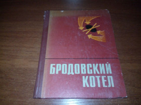 Видання - р. Издания - гг. ^/--/^ Бродский котел  (Воспоминания, очерки, документы) ^_^^^ Бродський котел (Спогади, нариси, документи) - фото фото фото