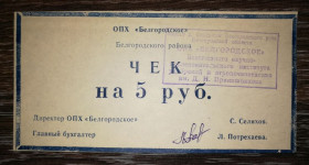 Інше Другое ^/--/^ ОПХ Бєлгородське с. Сєвєрне 5 рублів. Штамп. ^_^^^ ОПХ Белгородское с. Северное 5 рублей. Штамп. - фото фото фото