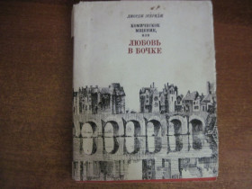 Видання - р. Издания - гг. ^/--/^ Джордж Этеридж. Комическое мщение или Любовь в бочке. Искусство 1975 ^_^^^ Джордж Етеридж. Комічне помстя або Любов в бочці. Мистецтво 1975 - фото фото фото