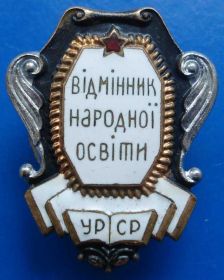 Відзнаки Знаки отличий ^/--/^ отличник народного просвещения УССР винт ^_^^^ Відмінник народної освіти УРСР гвинт - фото фото фото