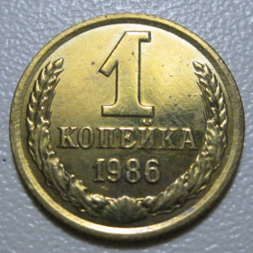 - - ^/--/^ СРСР 1 копійка 1986 року шт.2 #39088 ^_^^^ СССР 1 копейка 1986 года шт. 2 #39088 - фото фото фото