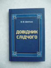 Видання - р. Издания - гг. ^/--/^ Шепітько, В. Ю.. Довідник слідчого ^_^^^ Шепитько, В. Ю. Справочник следователя - фото фото фото