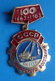 Пам'ятні і ювілейні Памятные и юбилейные ^/--/^ 100 лет завод им Январского восстания Одесса 1963 кран ^_^^^ 100 років завод ім Січневого повстання Одеса 1963 кран - фото фото фото