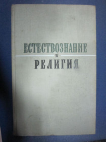 Видання - р. Издания - гг. ^/--/^ ЕСТЕСТВОЗНАНИЕ И РЕЛИГИЯ 1956 Г.т ^_^^^ Природна і релігія 1956 - фото фото фото