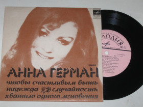 Платівки Пластинки ^/--/^ Пластинка Анна Герман  (Польша) - ЧТОБЫ СЧАСТЛИВЫМ БЫТЬ * Случайность * Надежда  (1974) Ех - фото фото фото
