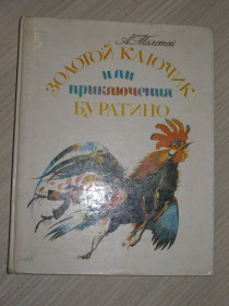 Казки Сказки ^/--/^ А.Толстой. Золотой ключик, или приключения Буратино. ^_^^^ А. Толстого. Золотий ключик, або пригоди Буратіно - фото фото фото