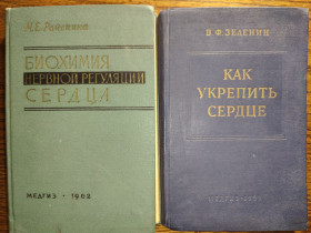Видання - р. Издания - гг. ^/--/^ книги: БИОХИМИЯ НЕРВНОЙ РЕГУЛЯЦИИ СЕРДЦА 1962 /--/ г. КАК УКРЕПИТЬ СЕРДЦЕ 1955 /--/ г.; ^_^^^ Біохімія народної регулювання серця 1962 /--/ р. Як зупинити серце 1955 р.; - фото фото фото