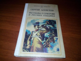 Видання - р. Издания - гг. ^/--/^ СЕРГЕЙ АЛЕКСЕЕВ Рассказы о Суворове и русских солдатах ^_^^^ Сергій Алексєєв Розповіді про Суворова і російських солдатів - фото фото фото