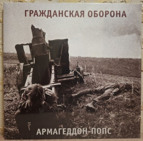 Платівки Пластинки ^/--/^ Гражданская Оборона / ГРОБ / Янка - Армагеддон Попс - 1989.  (LP). 12. Vinyl. Пластинка. S/S. ^_^^^ Громадянська Оборона / ГРОБ / Янка - Армагеддон Попс - 1989. (LP). 12. Vinyl. Платівка. S/S. - фото фото фото