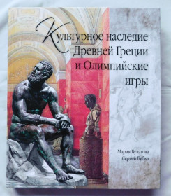 Культура і мистецтво Культура и искусство ^/--/^ Книга - Культурное наследие Древней Греции и Олимпийские игры - М. Булатова, С. Бубка - Київ, 2012 рік ^_^^^ Книга - Культурное наследие Древней Греции и Олимпийские игры - М. Булатова, С. Бубка - Киев, 2012 год - фото фото фото